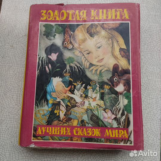 Золотая книга лучших сказок мира. 1992г