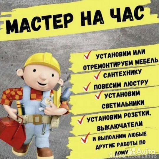 Сборка меб сантехника электрика Мастер на час муж