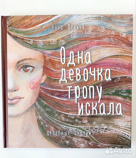 Одна девочка тропу искала. Анна Фенина