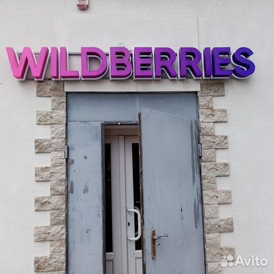 Вывеска Wildberries (валдберис, валберис), WB, вб