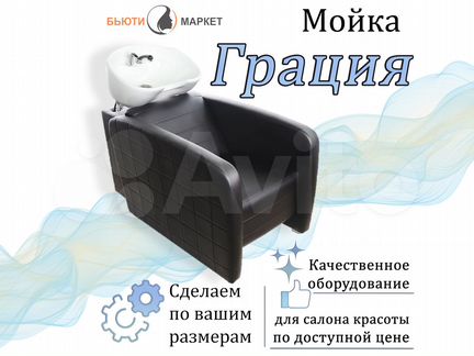 Парикмахерская мойка «Грация»