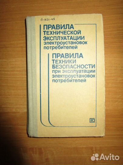 Книга Правила техники безопасости при эксплуатации