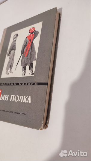 Валентин Катаев Сын полка