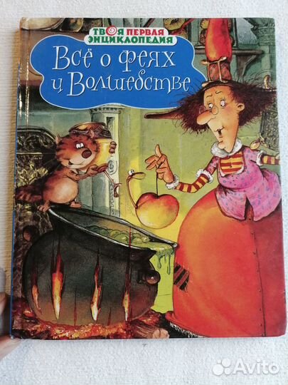 Все о феях и волшебстве