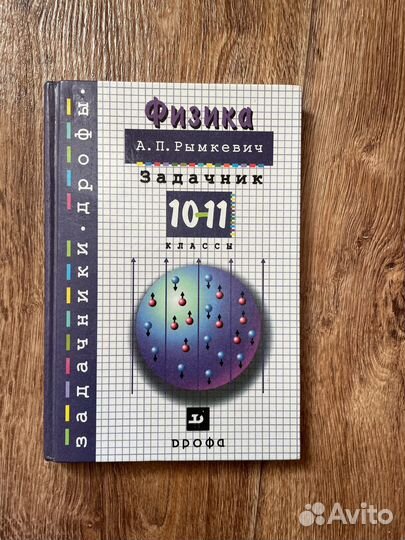 Задачи по физике Рымкевич 10-11 класс