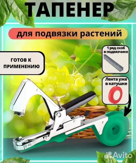 Тапенер для подвязки растений