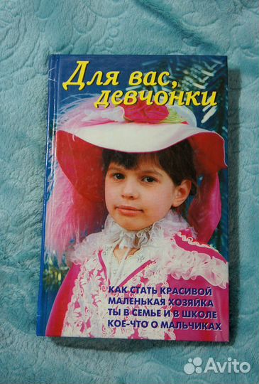 Книга для девочек