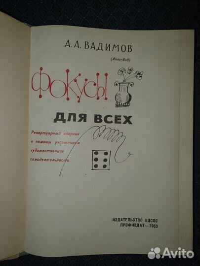 Фокусы для всех Вадимов А. А