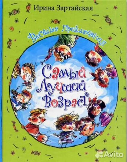 Самый лучший возраст. Веселые приключения