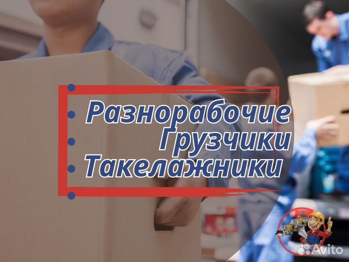 Разнорабочие, Грузчики, Такелажники Курск