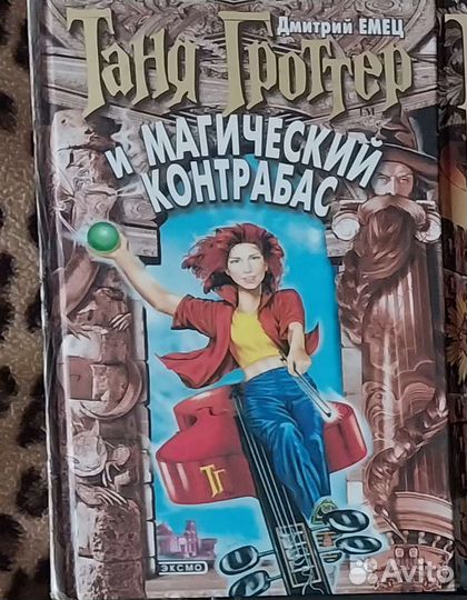 Таня Гроттер и магический контрабас