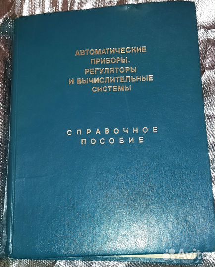 Справочное пособие Автоматическое приборы регулято