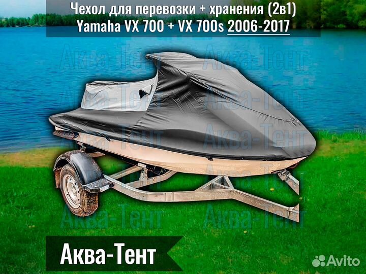 Чехол гидроцикл Yamaha VX 700 + VX 700s (06-17)