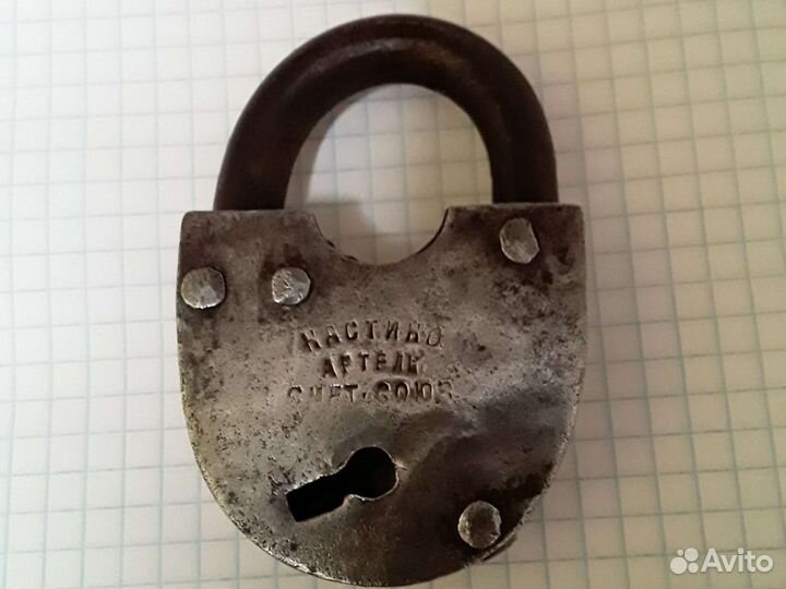 Замки старинные кованые.Артель им 17го партсъезда