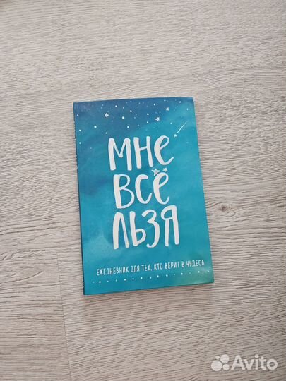 Ежедневник Мне всё льзя Мужицкой