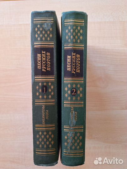 Гусев В.Е. Песни русских поэтов. В 2-х томах