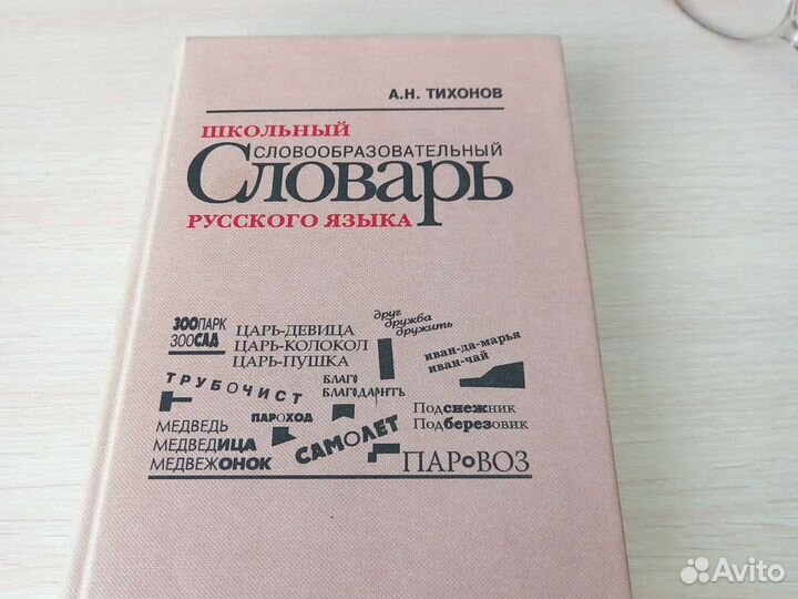 Словарь словообразовательный