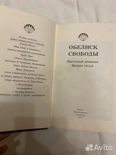 Обелиск свободы восточный альманах 1977