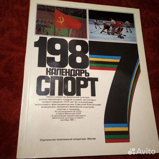 Спортивный календарь 1987.Глянцевая обложка