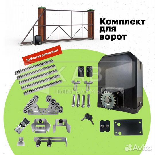 Комплект для откатных ворот