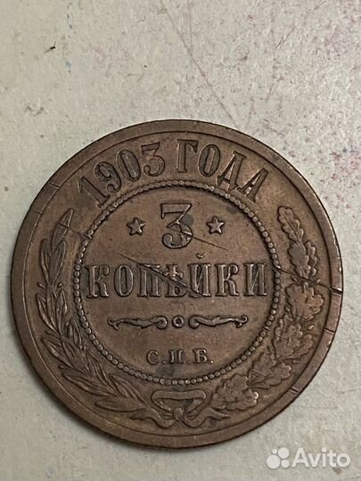 3 копейкм 1903 года