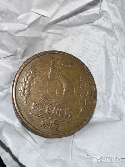 Монета 5 рублей 1992 года