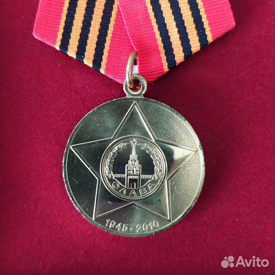 Юбилейная медаль 65 лет Победы в ВОВ