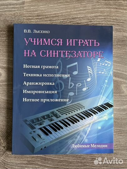 В.В. Лысенко, учимся играть на синтезаторе