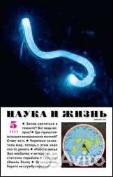 Журналы Наука и жизнь