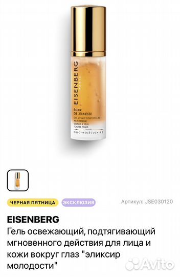 Гель для лица и глаз eisenberg