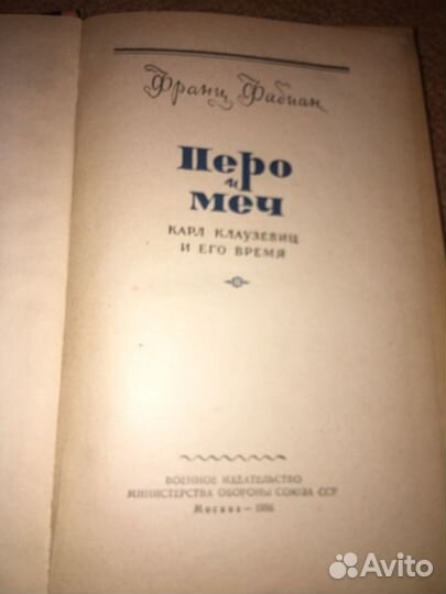 Фабиан.Перо и меч,изд.1956 г