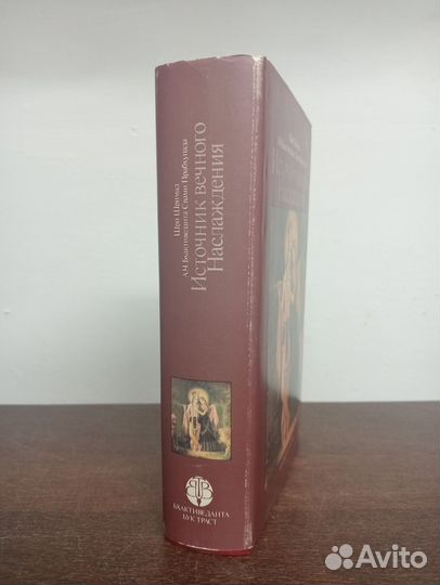 Ш. Шримад. Источник вечного наслаждения