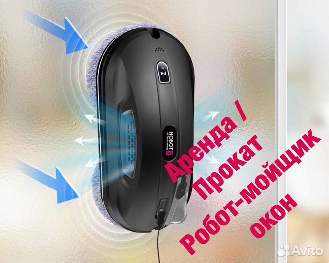 Аренда робота для мойки окон hobot 388
