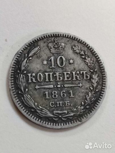 10 копеек 1861 год. Серебро. Оригинал. Монета