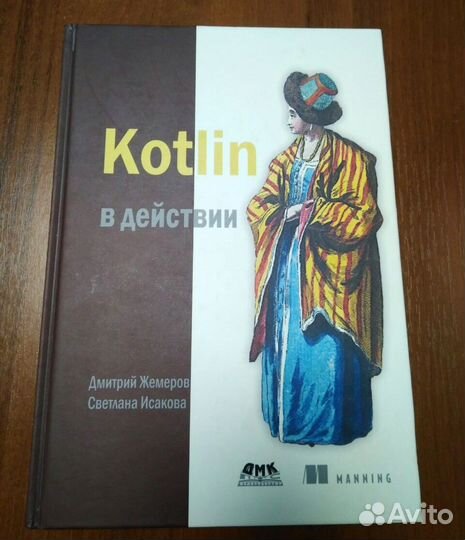 Kotlin в действии