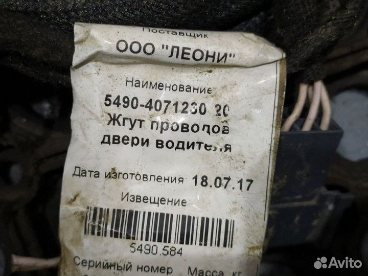Жгут проводов двери водителя камаз 5490