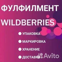 Фулфилмент wildberries