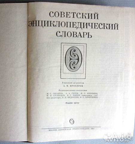 Советский энциклопедический словарь 1982