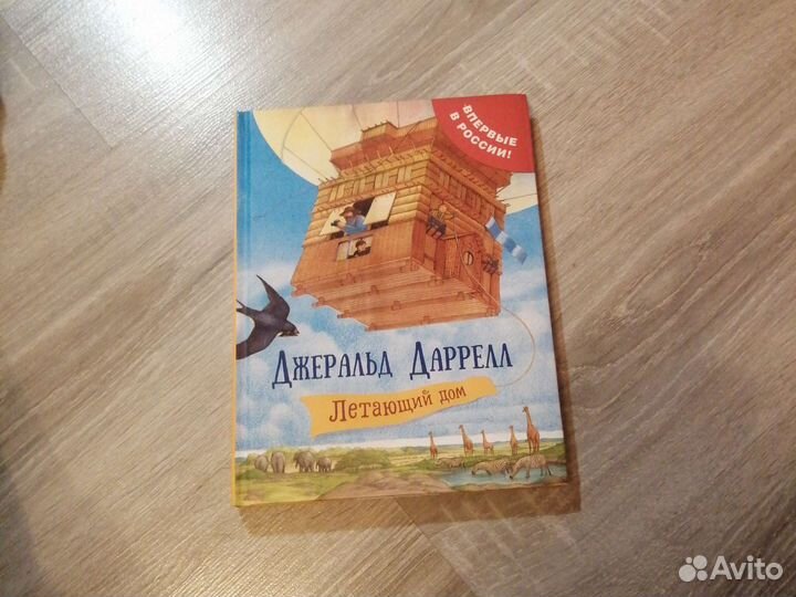 Книга Джеральд Даррелл. Летающий дом