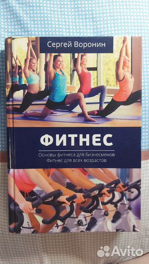 Книга про фитнес для тех кто хочет расти в фитнес