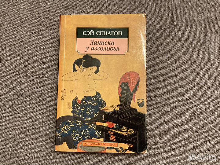 Сэй Сёнагон. Записки у изголовья