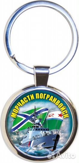 Брелок Морчасти Погранвойск с кораблем