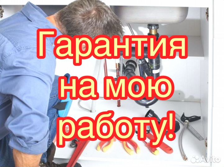 Сантехник 24/7 Срочный выезд Без посредников