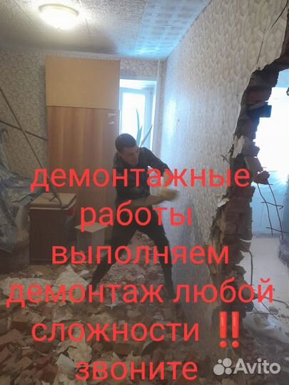 Демонтажные работы