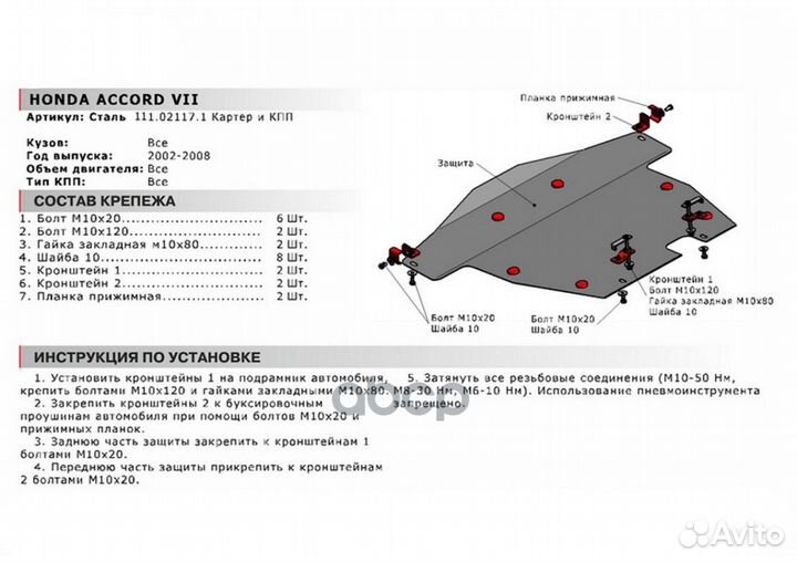 111.02117.1 защита картера+кпп сталь 1.8мм Hon