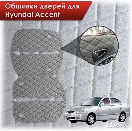 Вставки в дверные карты hyundai accent вырезанные