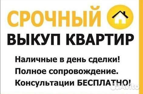Срочный Выкуп Квартир