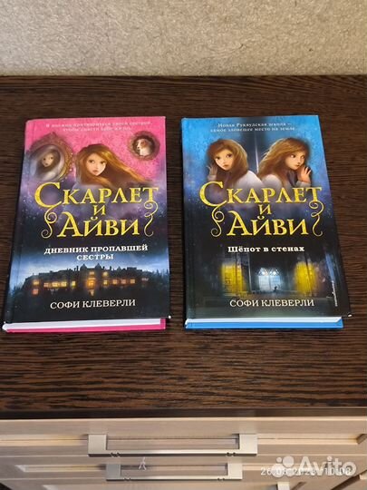 Книги Софи Клеверли: Скарлет и Айви. 1 и 2 часть