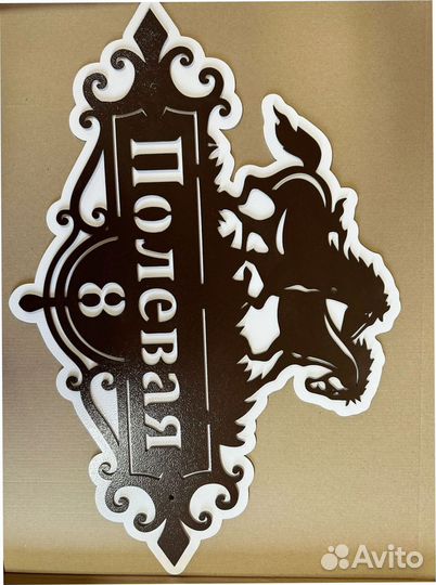 Адресная табличка