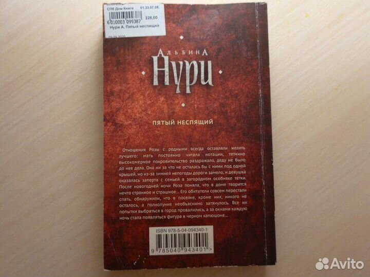 Пятый неспящий, Альбина Нури